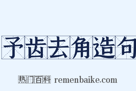 予齿去角造句是什么意思的图片